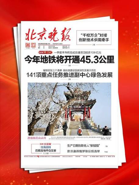 北京晚报今日电子版缩略图