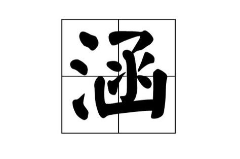涵涵是什么意思