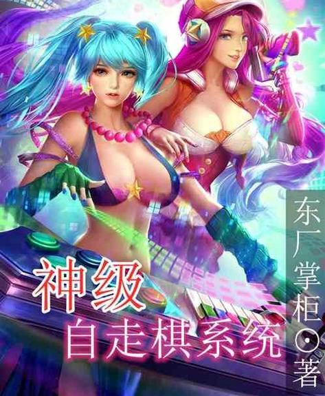自走棋同人小说