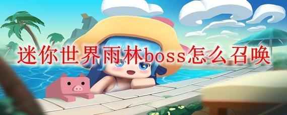 迷你世界boss召唤大全