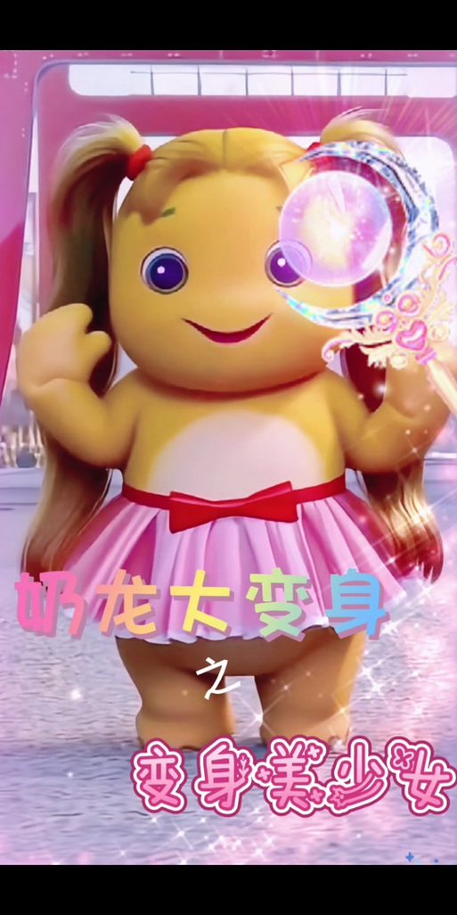 奶龙魔法少女变身缩略图
