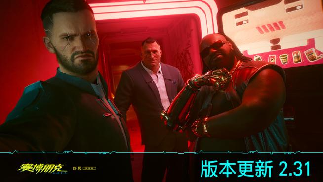 赛博朋克2077 2.31版本