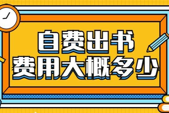 自费出书费用