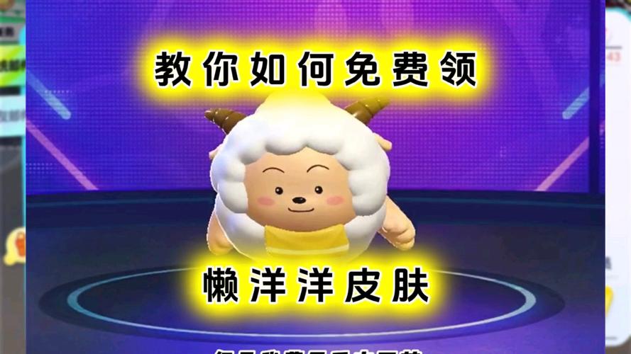 如何获得懒羊羊皮肤缩略图