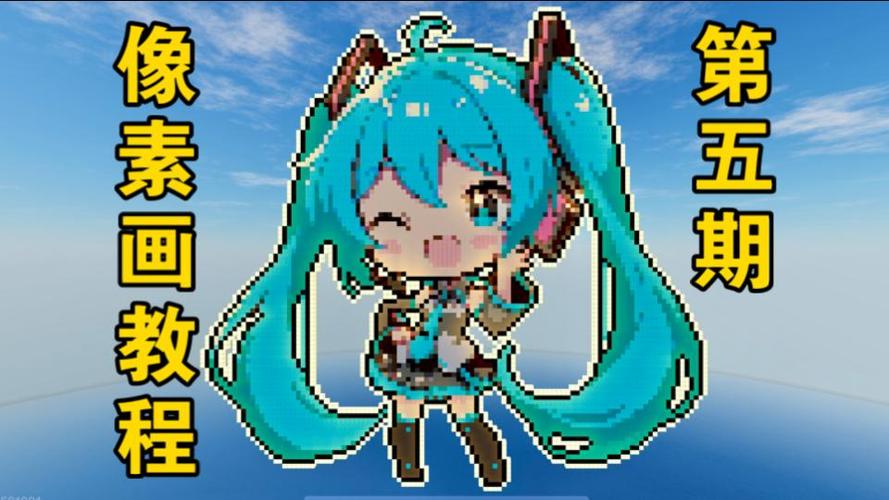 我的世界初音未来像素画