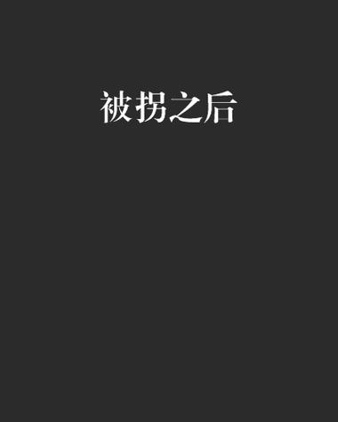 抹布小少爷被拐农村小说结局图标
