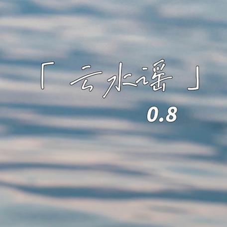 云水谣 歌曲图标