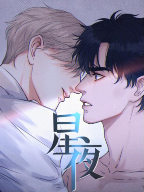 星夜漫画免费观看游戏截图