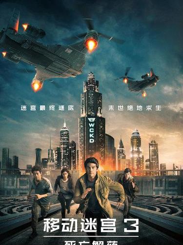 移动迷宫1普通话免费观看缩略图