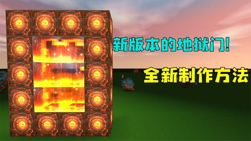 迷你世界地狱门怎么做缩略图