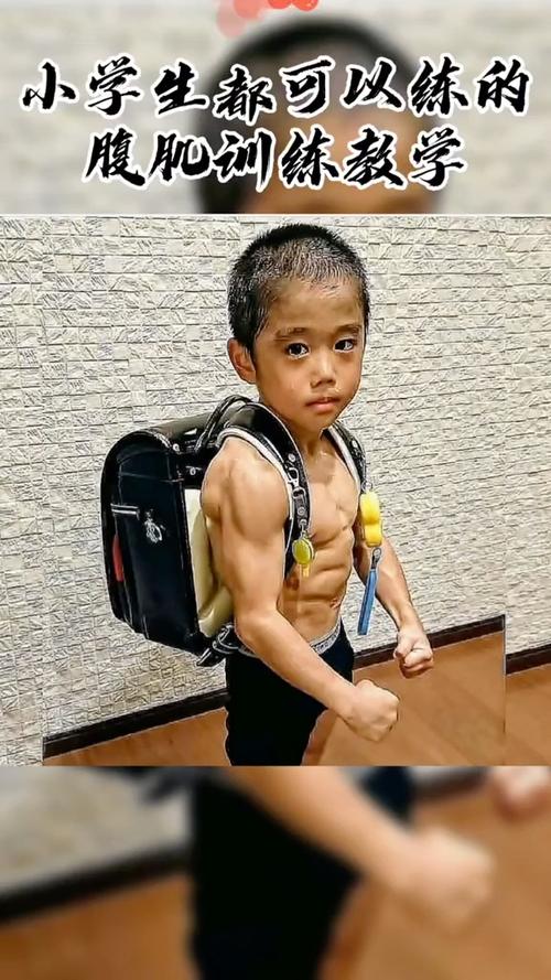 10秒练出腹肌11岁缩略图