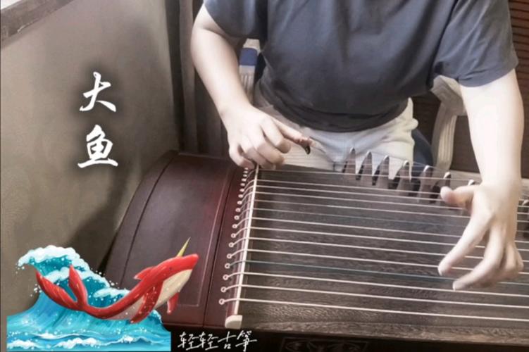 大鱼古筝伴奏d调