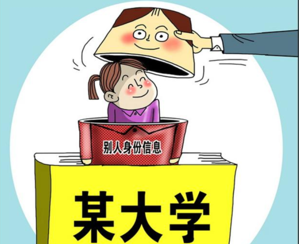 冒名顶替处理最新规定