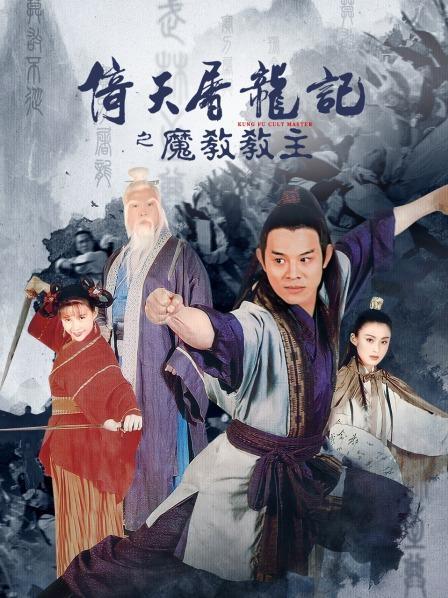 倚天屠龙记李连杰缩略图