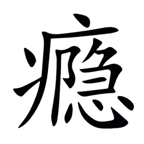 瘾免费阅读缩略图