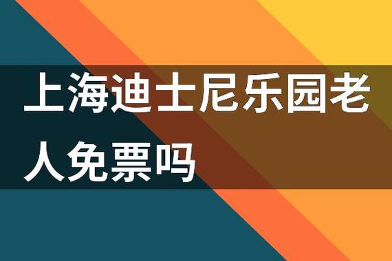迪士尼60岁老人免费吗缩略图