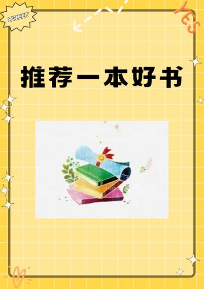 一本好书第二季推荐的书图标