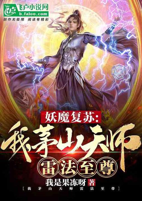 僵尸我茅山天师雷法至尊
