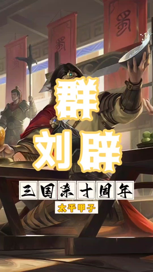 三国杀十周年黄巾之乱攻略图标