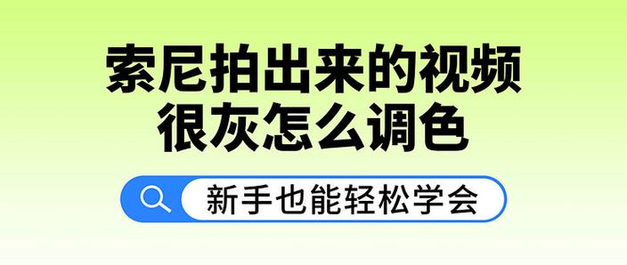 索尼相机色彩饱和度怎么调缩略图
