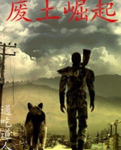 废土崛起小说游戏截图