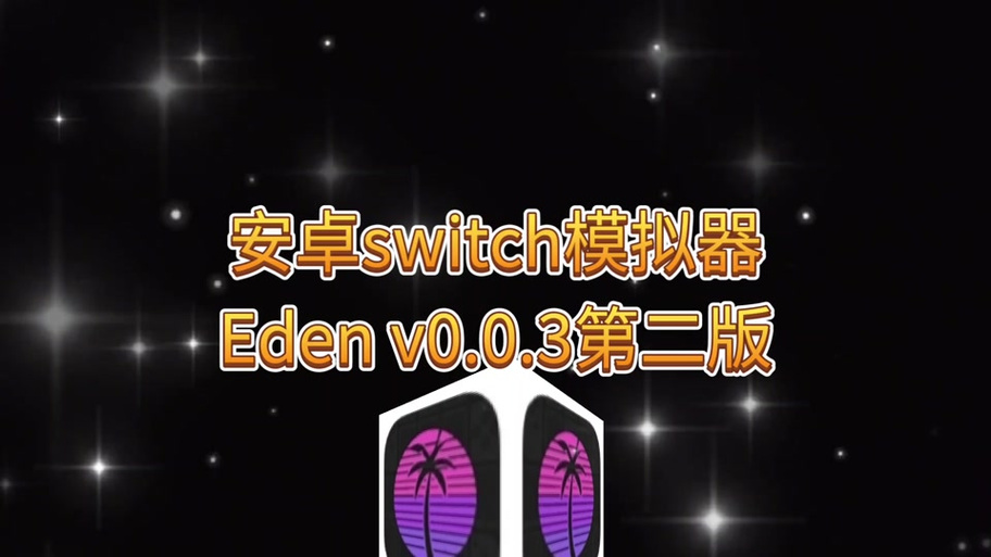eden闪退最简单三个步骤缩略图