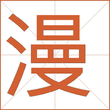漫字意思