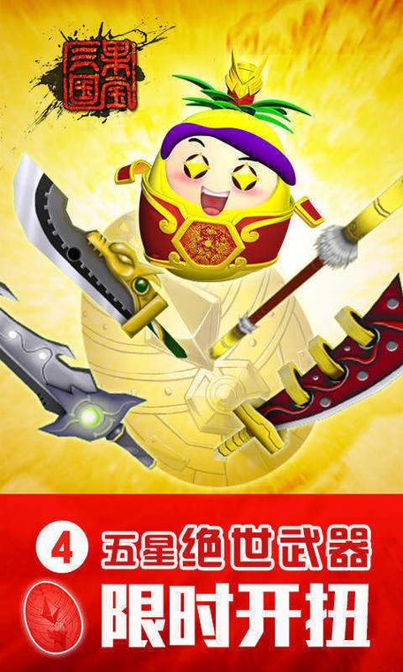 果宝三国无限元宝缩略图