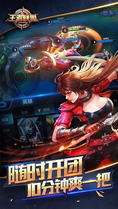 王者联盟下载缩略图