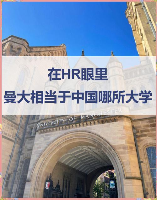 曼彻斯特大学相当于国内什么大学缩略图