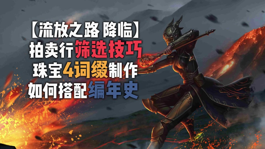 流放之路亵渎怎么看名字