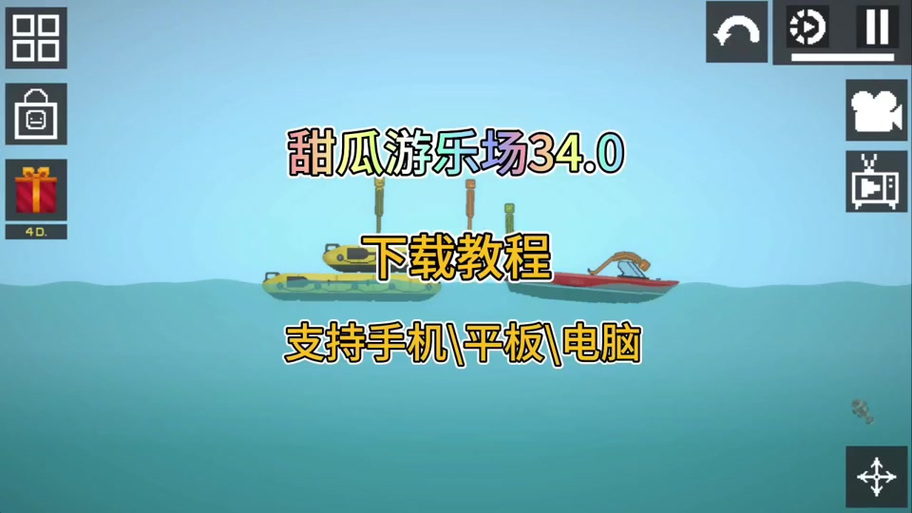 甜瓜游乐场34.0版本缩略图