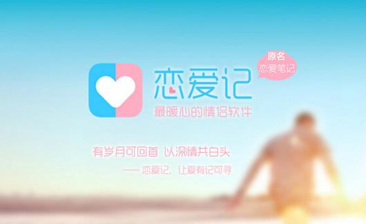 恋爱记ios缩略图