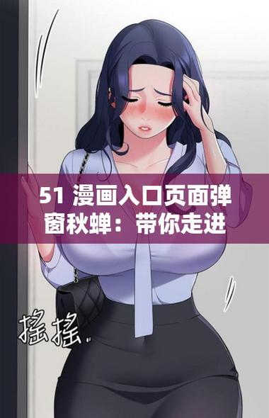 虫虫漫画页面免费阅读秋蝉缩略图
