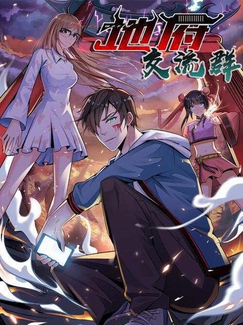 地府交流群漫画下拉式缩略图