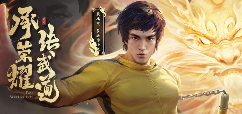 王者荣耀李小龙缩略图