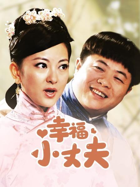 幸福小丈夫剧情简介缩略图
