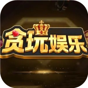 贪玩娱乐老版本下载缩略图