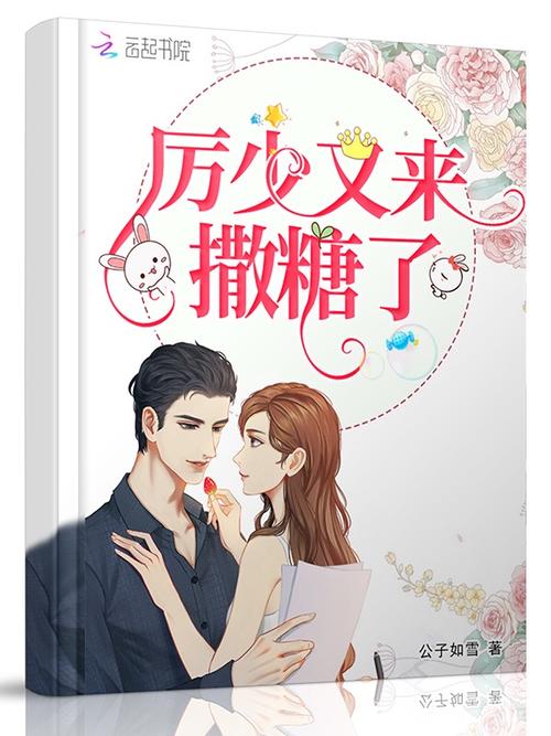 厉少又来撒糖了免费