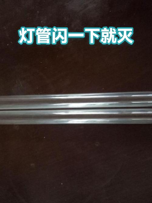 灯管一直闪拿掉启辉器就好了