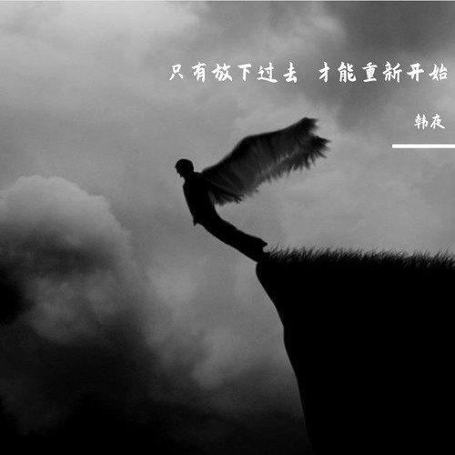 放下一切重新开始说说