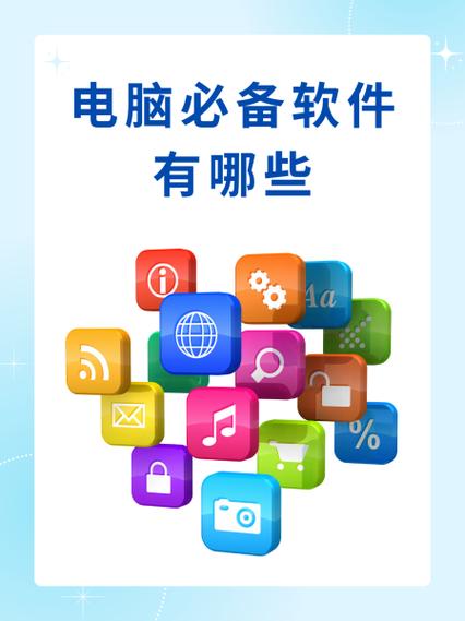 电脑必备20个软件缩略图
