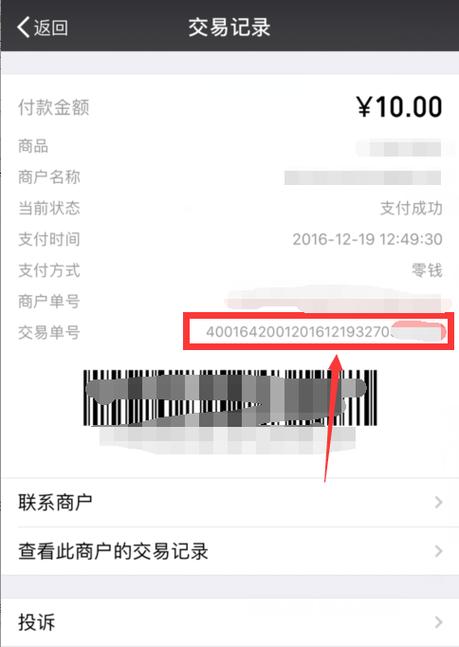 微信交易单号能看出什么来缩略图