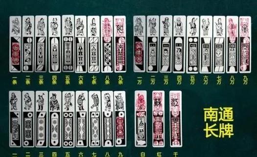南通长牌图解