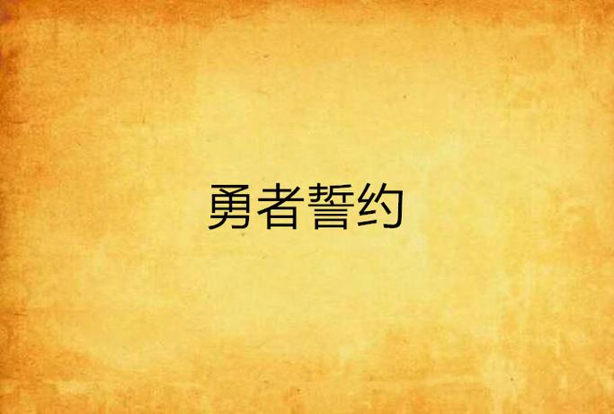 抖音勇者誓约礼包图标