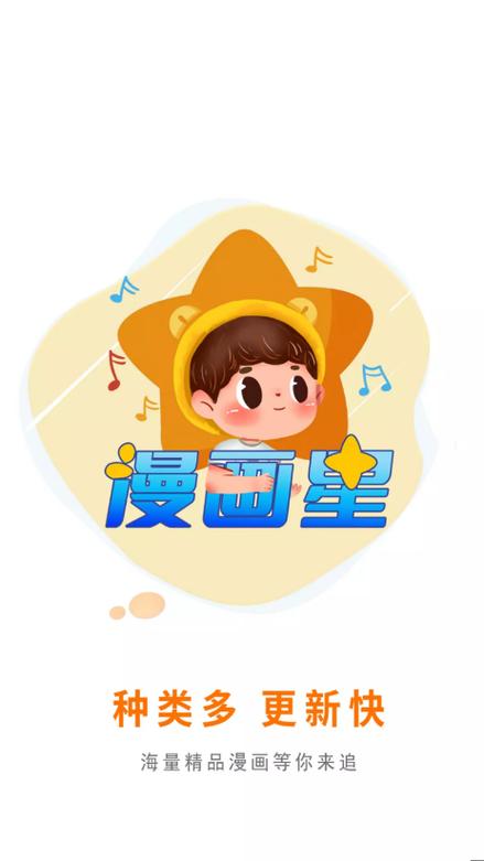 漫画星正版官方下载缩略图