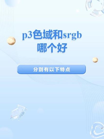 p3和srgb哪个色准更好缩略图