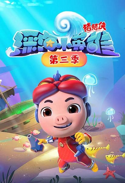 猪猪侠第三季缩略图