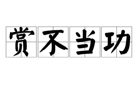 赏赐是什么意思解释缩略图