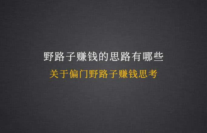 偏门赚钱路子yqhka9门路a图标